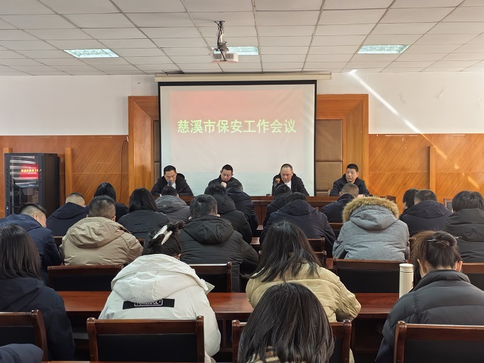 汲取榜样力量 展现担当作为 -慈溪市保安服务有限公司召开2024年度年终总结表彰大会