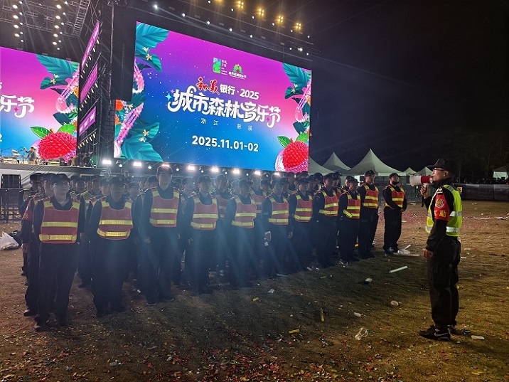 筑牢安全防线 护航音乐盛宴 —圆满完成城市森林音乐节安保任务