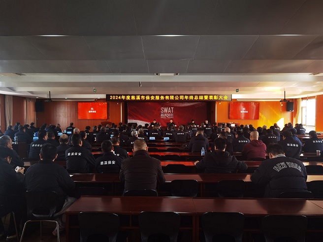 携手并进、凝心聚力、共创辉煌 —慈溪市保安服务有限公司召开2024年度年终总结暨表彰大会