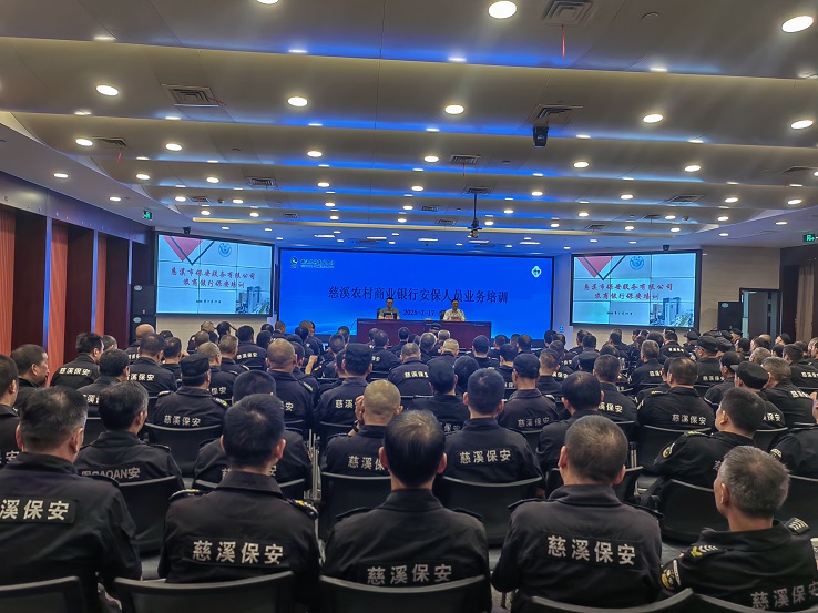 强化保安业务培训 全面筑牢安全防线 —慈溪市保安服务有限公司开展银行网点保安业务培训